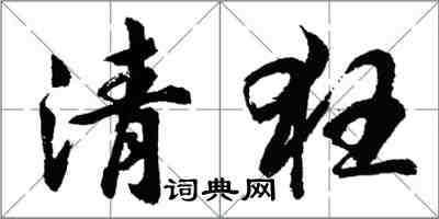 胡问遂清狂行书怎么写