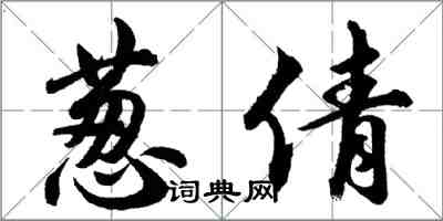 胡问遂葱倩行书怎么写