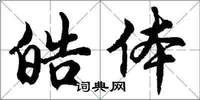 胡问遂皓体行书怎么写