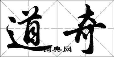 胡问遂道奇行书怎么写