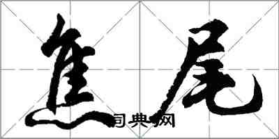 胡问遂焦尾行书怎么写