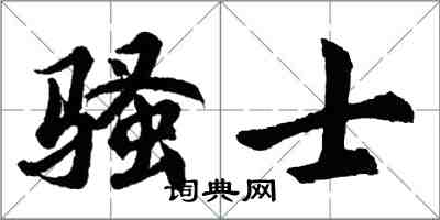 胡问遂骚士行书怎么写