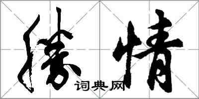 勝情怎么写好看，勝情书法图片