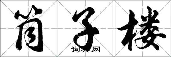 胡问遂筒子楼行书怎么写