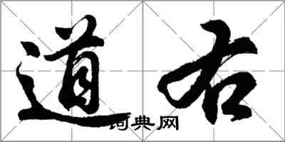 胡问遂道右行书怎么写