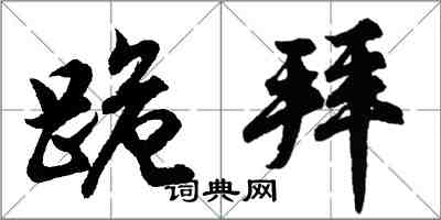 胡问遂跪拜行书怎么写