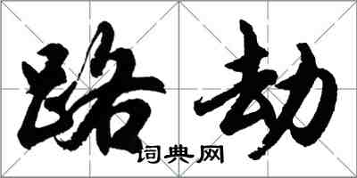 胡问遂路劫行书怎么写