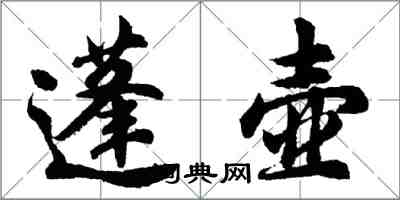 胡问遂蓬壶行书怎么写