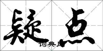 胡问遂疑点行书怎么写