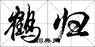 胡问遂鹤归行书怎么写