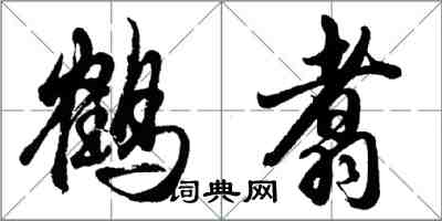 胡问遂鹤翥行书怎么写