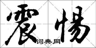 胡问遂震惕行书怎么写