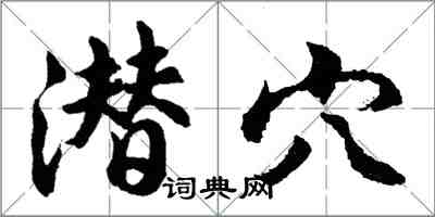 胡问遂潜穴行书怎么写