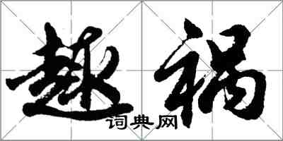 胡问遂趣祸行书怎么写