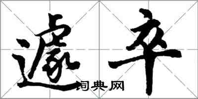 胡问遂遽卒行书怎么写