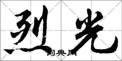 胡问遂烈光行书怎么写