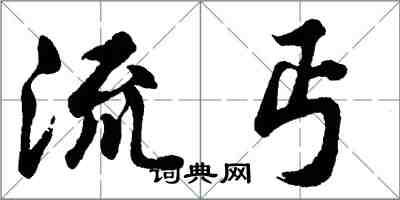 胡问遂流丐行书怎么写