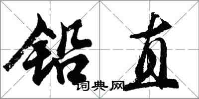 胡问遂铅直行书怎么写