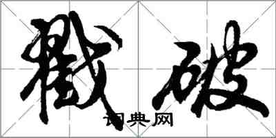 胡问遂戳破行书怎么写