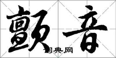 胡问遂颤音行书怎么写