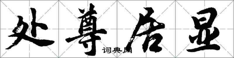 胡问遂处尊居显行书怎么写