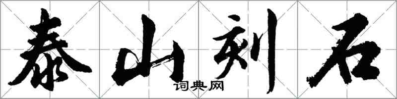 胡问遂泰山刻石行书怎么写