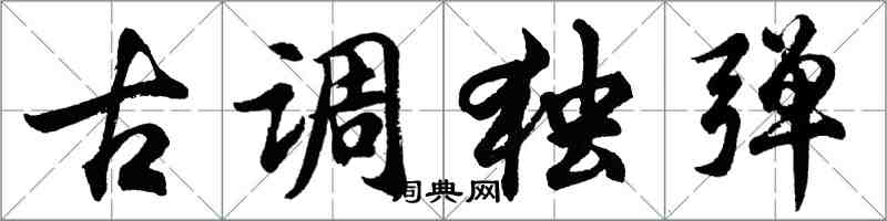 胡问遂古调独弹行书怎么写