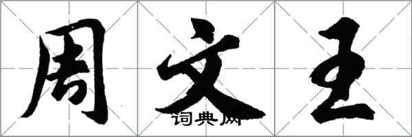 胡问遂周文王行书怎么写