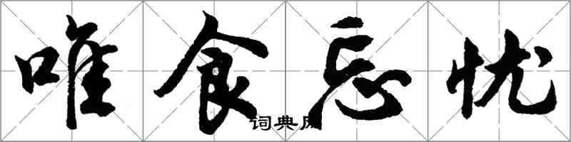 胡问遂唯食忘忧行书怎么写