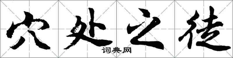 胡问遂穴处之徒行书怎么写