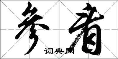 胡问遂参看行书怎么写