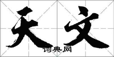 胡问遂天文行书怎么写