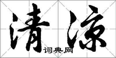 胡问遂清凉行书怎么写