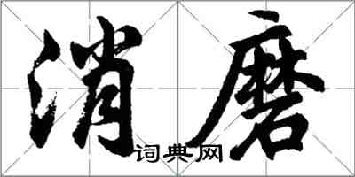 胡问遂消磨行书怎么写