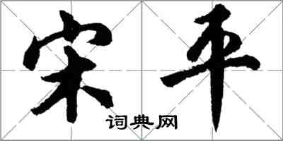 胡问遂宋平行书怎么写