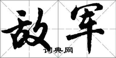 胡问遂敌军行书怎么写