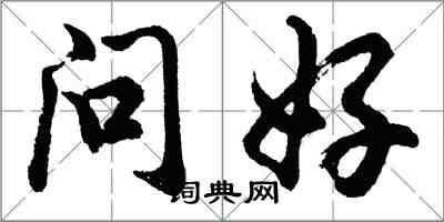 胡问遂问好行书怎么写