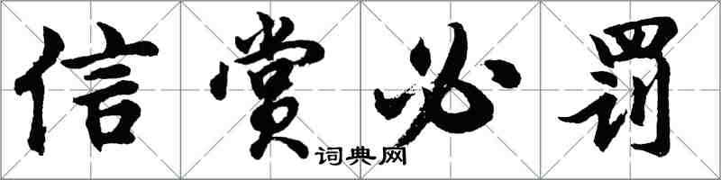 胡问遂信赏必罚行书怎么写