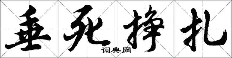 胡问遂垂死挣扎行书怎么写