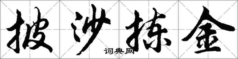 胡问遂披沙拣金行书怎么写