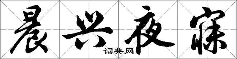 胡问遂晨兴夜寐行书怎么写