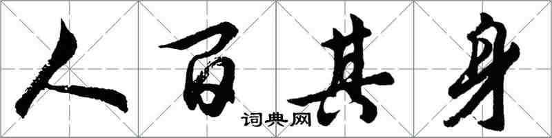 胡问遂人百其身行书怎么写