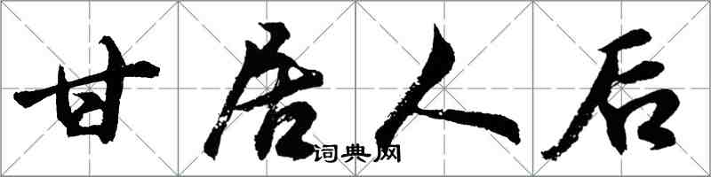 胡问遂甘居人后行书怎么写