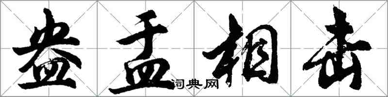 胡问遂盎盂相击行书怎么写