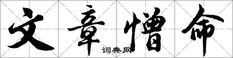 胡问遂文章憎命行书怎么写