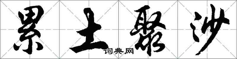 胡问遂累土聚沙行书怎么写