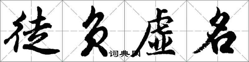 胡问遂徒负虚名行书怎么写