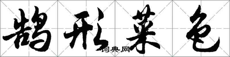 胡问遂鹄形菜色行书怎么写