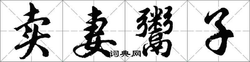 胡问遂卖妻鬻子行书怎么写