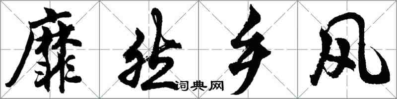 胡问遂靡然乡风行书怎么写